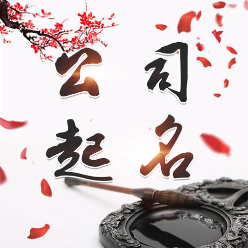 万柏林公司起名_找田馥连起名