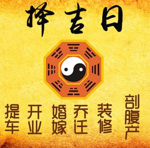 万柏林择吉日