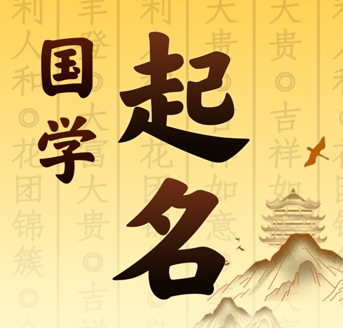 万柏林国学起名 人工起名一对一