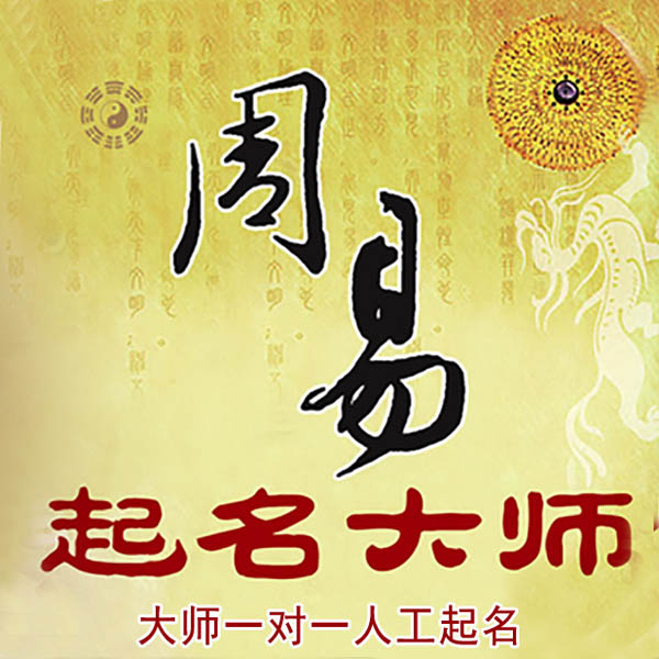万柏林起名大师 万柏林大师起名 找田大师 41年起名经验